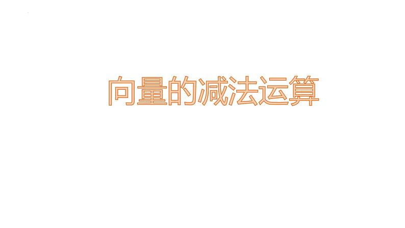 向量的数乘运算课件高一下学期数学人教A版（2019）必修第二册 (10)第1页