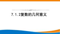 人教A版 (2019)必修 第二册7.1 复数的概念备课课件ppt