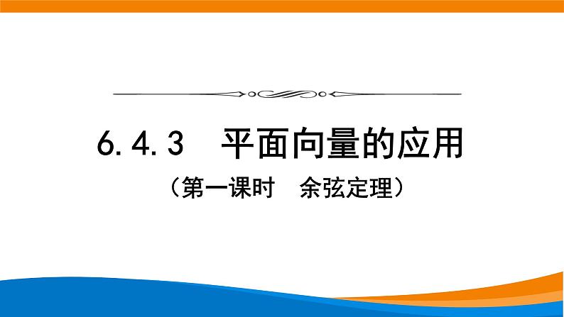 6.4.3余弦定理 课件第1页