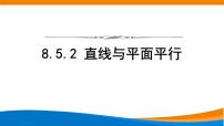 数学人教A版 (2019)8.5 空间直线、平面的平行多媒体教学ppt课件