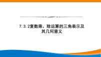 人教A版 (2019)7.3* 复数的三角表示教课ppt课件