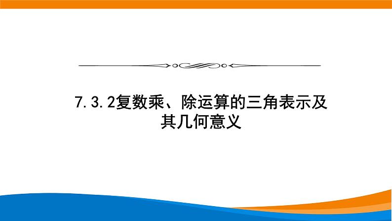 7.3.2复数乘、除运算的三角表示及其几何意义 课件01