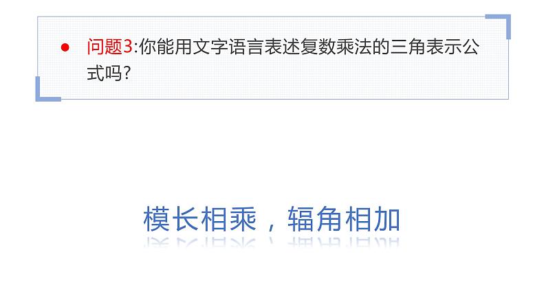 7.3.2复数乘、除运算的三角表示及其几何意义 课件05