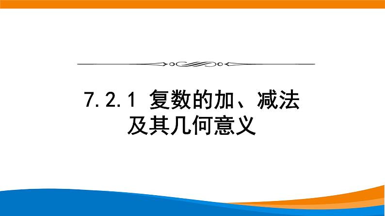 7.2.1复数的加、减运算及其几何意义 课件01