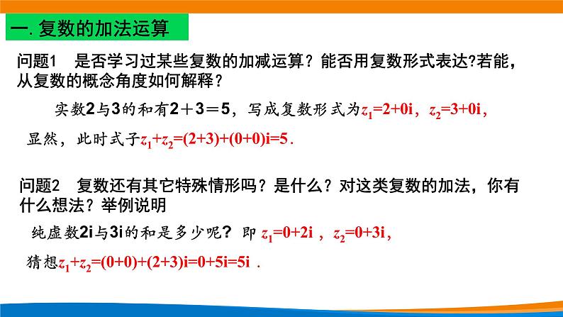 7.2.1复数的加、减运算及其几何意义 课件02