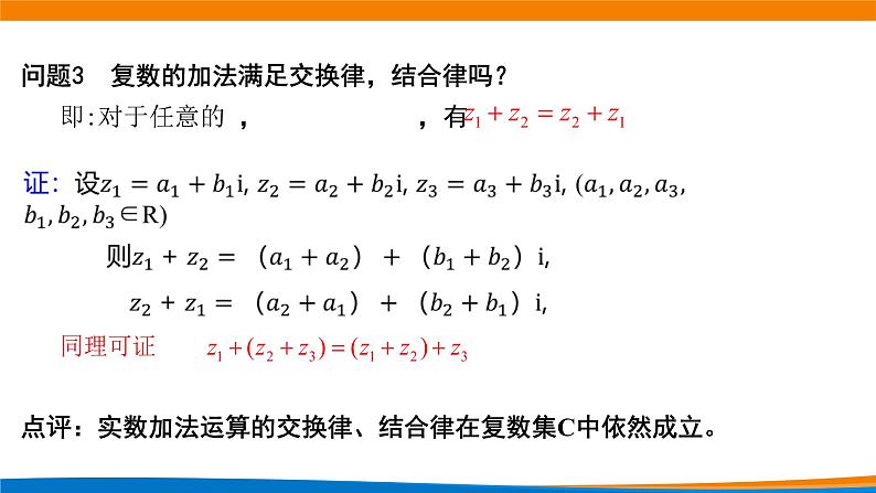 7.2.1复数的加、减运算及其几何意义 课件04