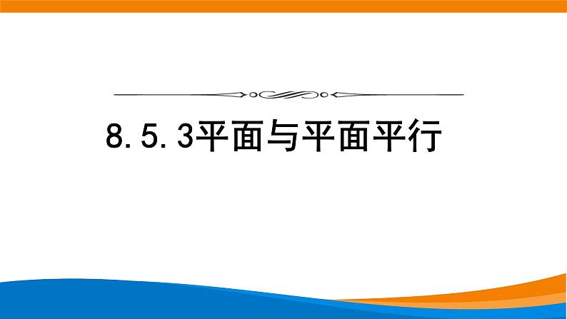8.5.3平面与平面平行 课件第1页