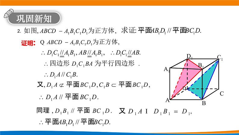 8.5.3平面与平面平行 课件第7页