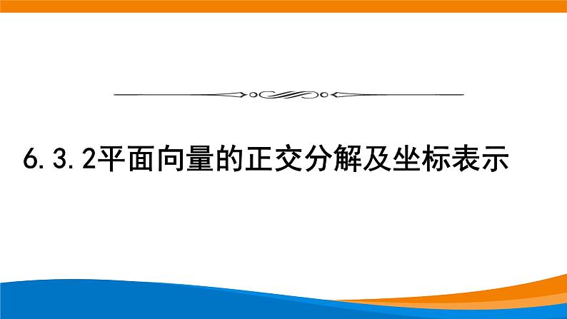 6.3.2平面向量的正交分解及坐标表示 课件第1页
