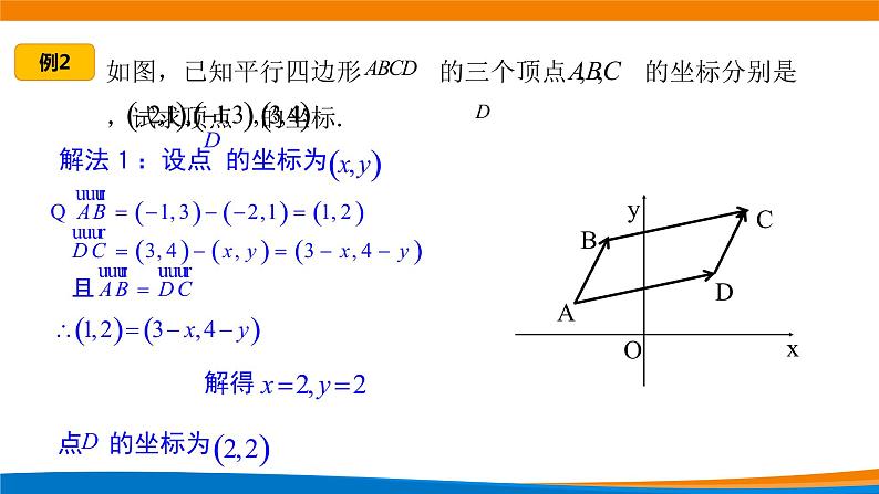 6.3.3平面向量加、减运算的坐标表示 课件第8页