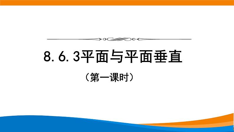 8.6.3平面与平面垂直（第2课时）课件01