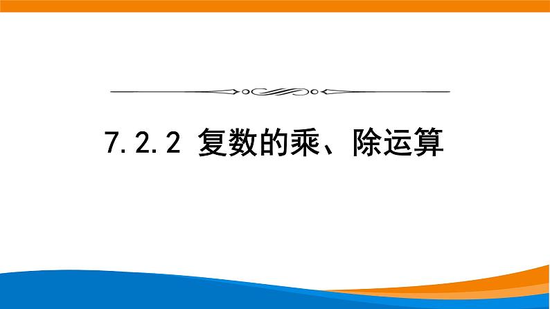 7.2.2复数的乘、除运算 课件01