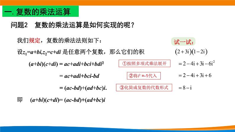 7.2.2复数的乘、除运算 课件03