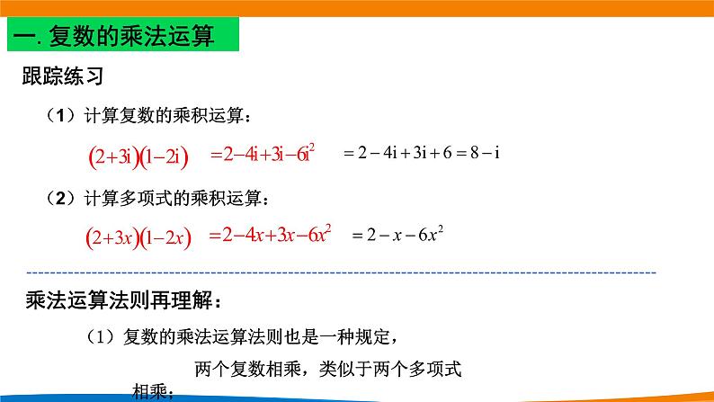 7.2.2复数的乘、除运算 课件04