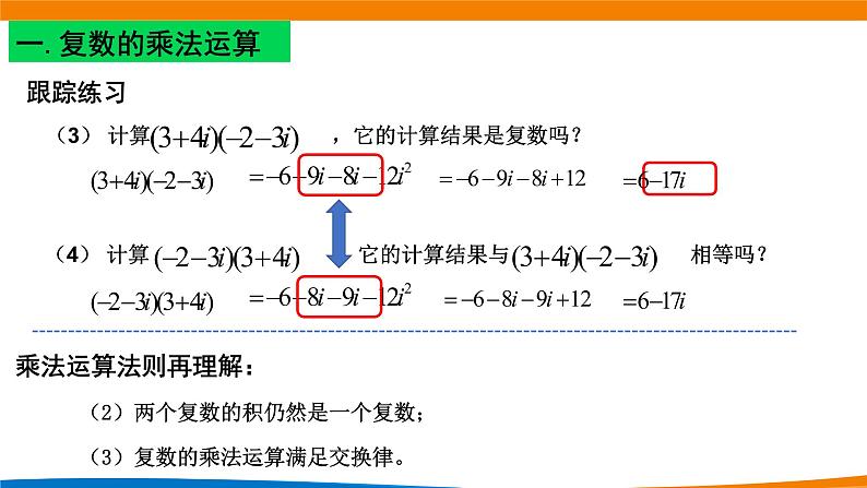 7.2.2复数的乘、除运算 课件05