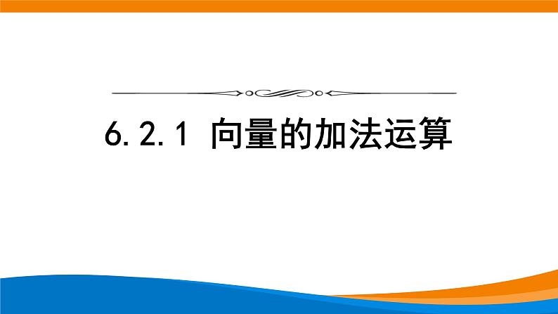 6.2.1向量的加法运算 课件01