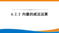 高中人教A版 (2019)6.2 平面向量的运算备课ppt课件