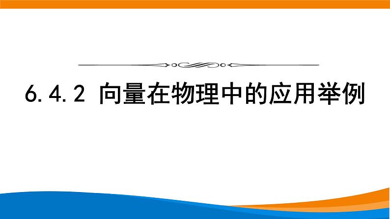 6.4.2向量在物理中的应用举例 课件01