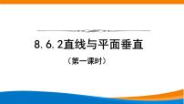高中数学人教A版 (2019)必修 第二册第八章 立体几何初步8.6 空间直线、平面的垂直课前预习ppt课件