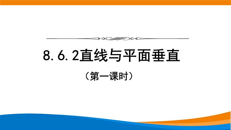 8.6.2直线与平面垂直（第1课时）课件第1页