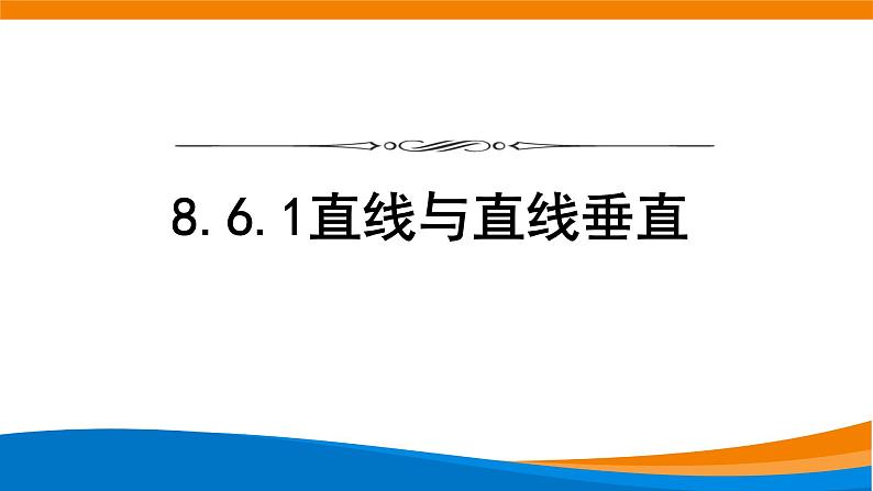 8.6.1直线与直线垂直 课件第1页