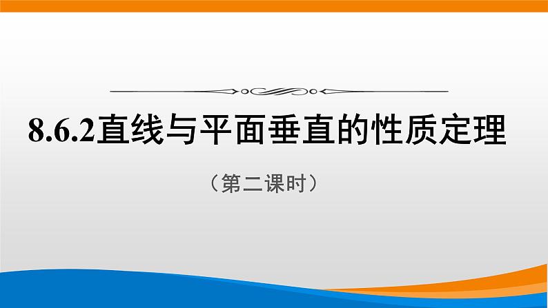 8.6.2直线与平面垂直（第2课时）课件01