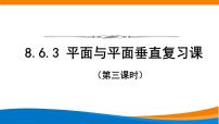 高中数学人教A版 (2019)必修 第二册第八章 立体几何初步8.6 空间直线、平面的垂直复习课件ppt