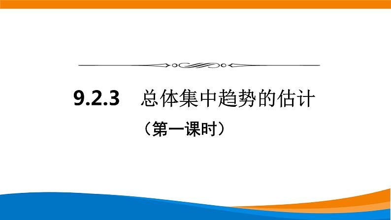 9.2.3总体集中趋势的估计 课件第1页