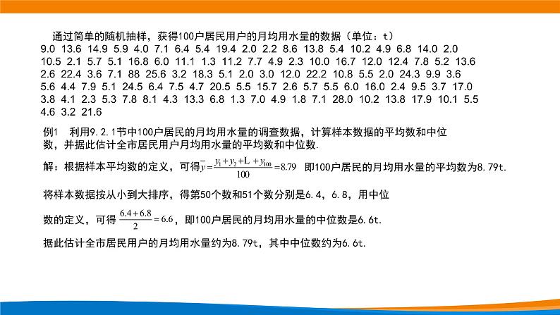 9.2.3总体集中趋势的估计 课件第4页