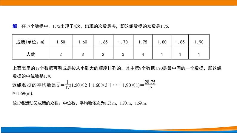 9.2.3总体集中趋势的估计 课件第7页