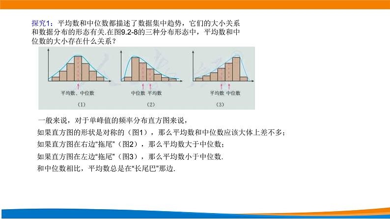 9.2.3总体集中趋势的估计 课件第8页