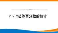 高中数学人教A版 (2019)必修 第二册9.2 用样本估计总体图文课件ppt