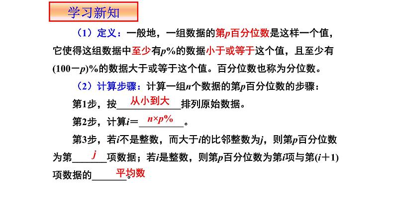 9.2.2总体百分位数的估计 课件07