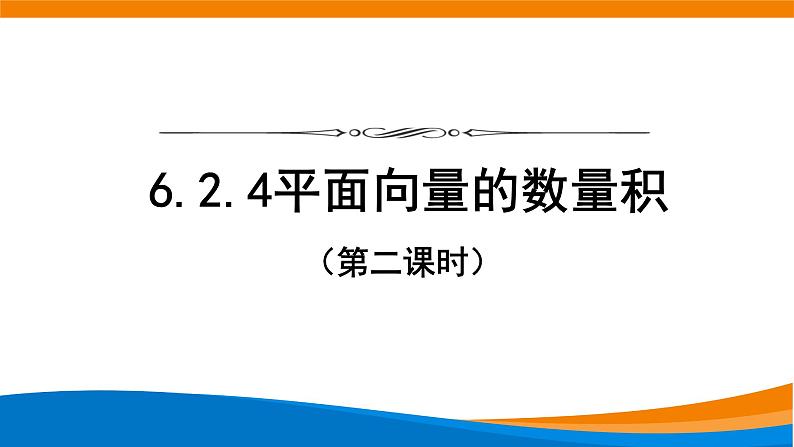 6.2.4向量的数量积（第2课时）课件01