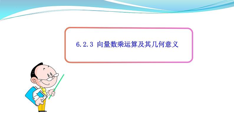 向量的数乘运算课件高一下学期数学人教A版（2019）必修第二册 (2)第1页
