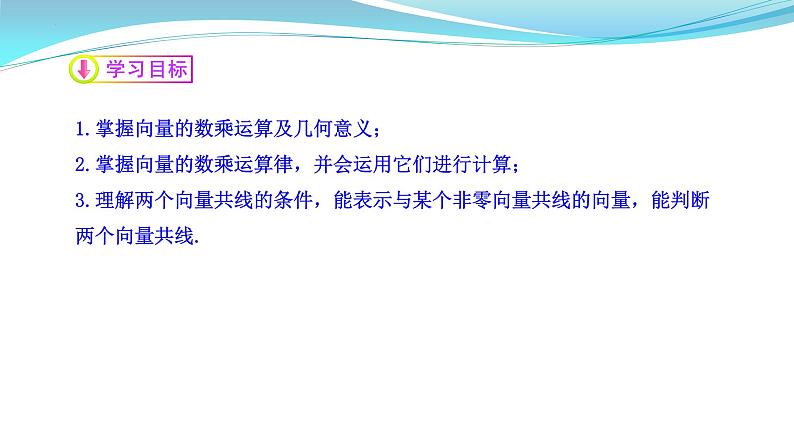 向量的数乘运算课件高一下学期数学人教A版（2019）必修第二册 (2)第2页