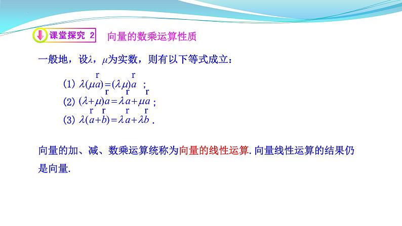 向量的数乘运算课件高一下学期数学人教A版（2019）必修第二册 (2)第5页