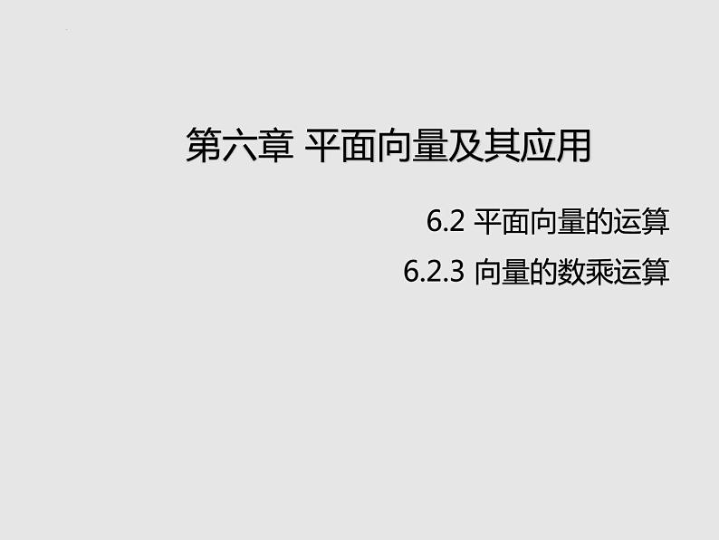 向量的数乘运算课件高一下学期数学人教A版（2019）必修第二册 (1)第1页