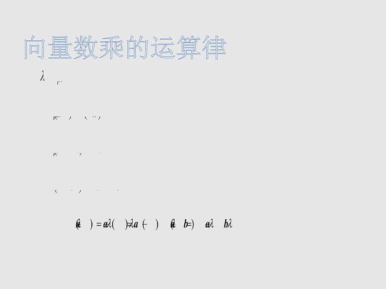 向量的数乘运算课件高一下学期数学人教A版（2019）必修第二册 (1)第5页