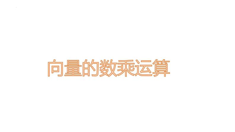 向量的数乘运算课件高一下学期数学人教A版（2019）必修第二册 (3)第1页