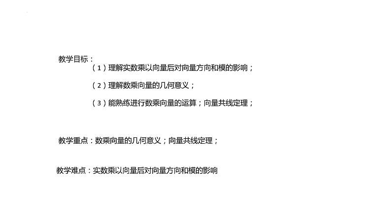 向量的数乘运算课件高一下学期数学人教A版（2019）必修第二册 (3)第2页