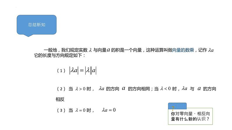 向量的数乘运算课件高一下学期数学人教A版（2019）必修第二册 (3)第6页