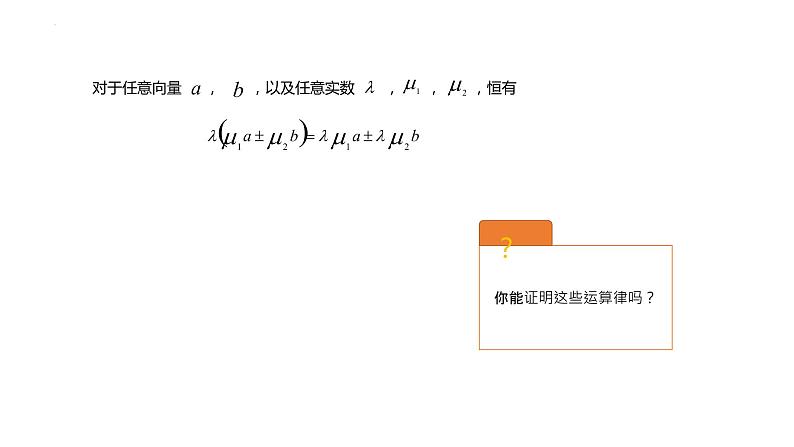 向量的数乘运算课件高一下学期数学人教A版（2019）必修第二册 (3)第8页