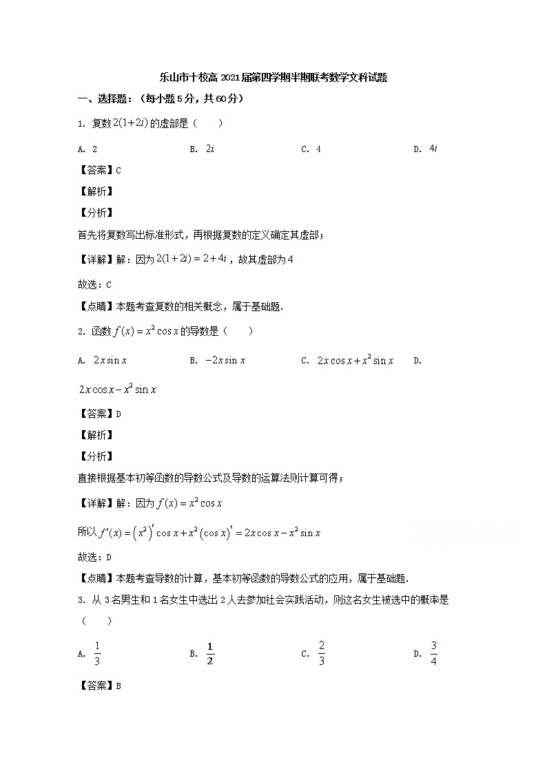四川省乐山市十校2019-2020学年高二下学期期中联考数学（文）试题 Word版含解析第1页