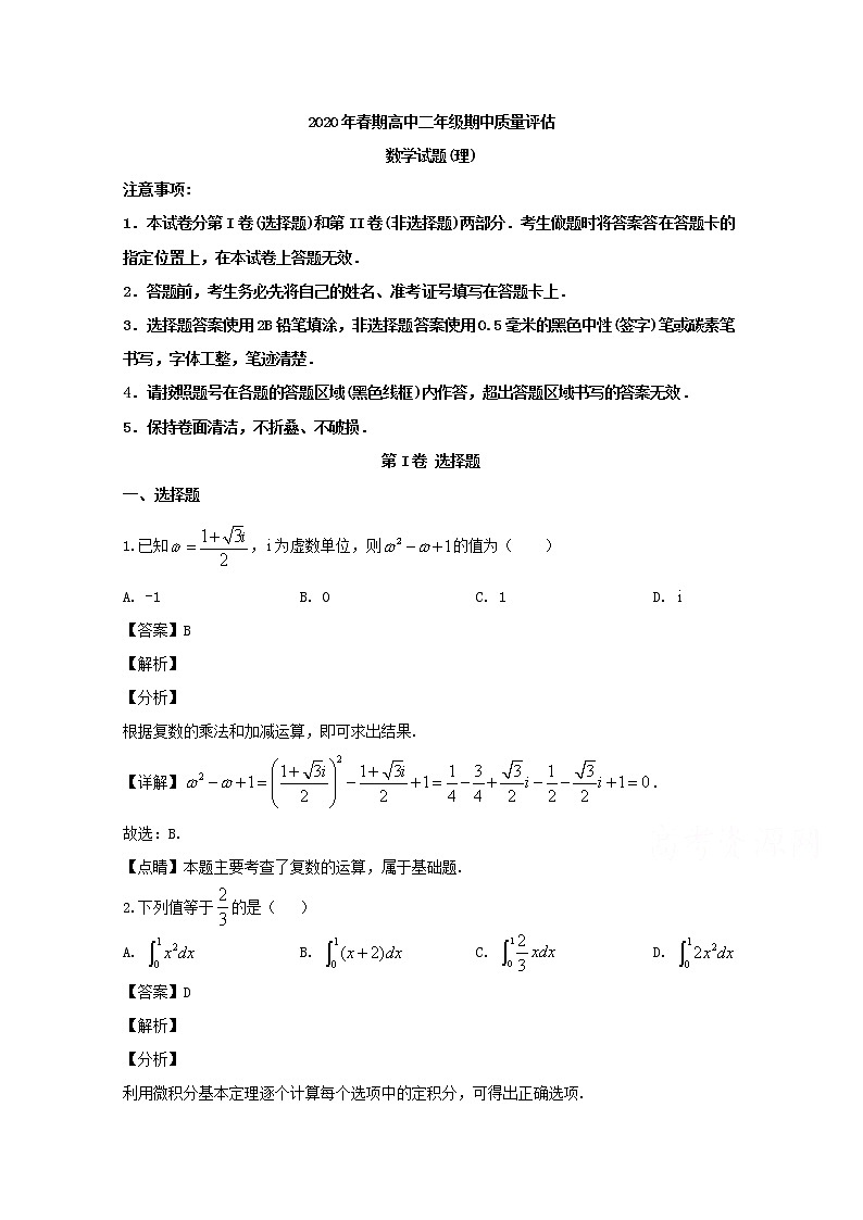 河南省南阳市2019-2020学年高二下学期期中质量评估数学（理）试题 Word版含解析01