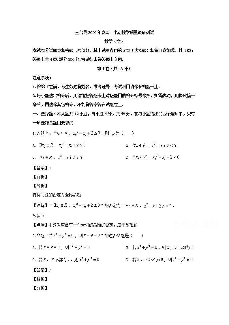 四川省绵阳市三台县2019-2020学年高二下学期期中教学质量调研测数学（文）试题 Word版含解析第1页