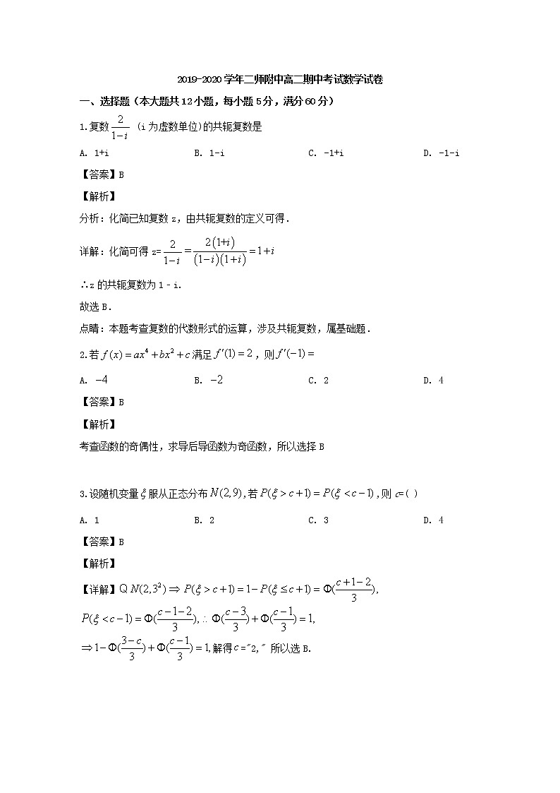 广东省第二师范学院番禺附属中学2019-2020学年高二下学期期中段考——数学（Word版含解析）练习题第1页