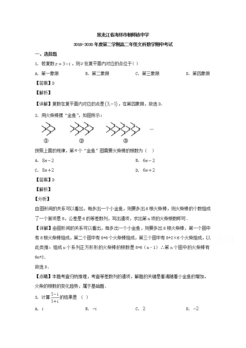 黑龙江省海林市朝鲜族中学2019-2020学年高二下学期期中线上考试数学（文）试题 Word版含解析第1页