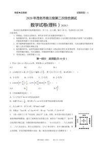 2020届广东省茂名市高三第二次综合测试数学（理）试题（PDF版）