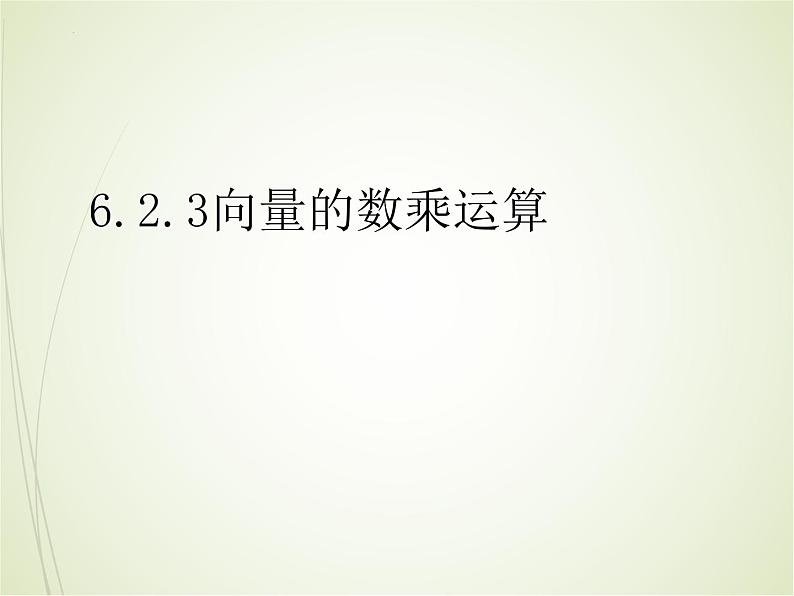 向量的数乘运算课件高一下学期数学人教A版（2019）必修第二册 (4)第1页